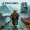 老李的江湖笔记头像