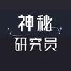 神秘研究员头像