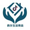 西尔生活用品头像