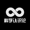 科学认识论头像