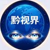 黔视界头像