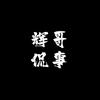 辉哥侃事头像