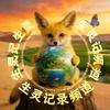 生灵记录频道头像