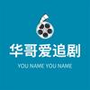 华哥爱追剧头像