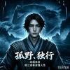 孤野丶独行头像