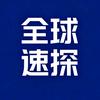 全球速探头像