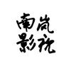 南岚影视头像