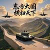 东方大国，横扫天下头像