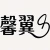 馨翼影视头像
