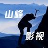 山峰影视头像
