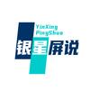银星屏说头像