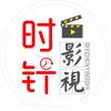 时针影视头像