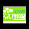 退休后的走跑骑游头像