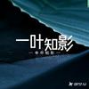 一叶知影~叶小手头像