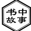 书中故事头像