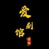爱剧馆头像