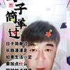从不后悔遇知音，头像