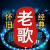 听老歌喝老酒（U盘）头像