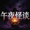 午夜怪谈头像