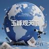 玉峰观天下头像
