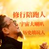 修行者踩过的坑头像