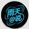 雨天@说头像