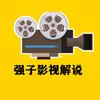 强子影视解说头像