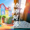 泥巴墙头像