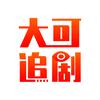 大可追剧头像