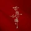 小马哥MV9头像