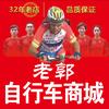 成武老郭自行车商城(32年老店)头像