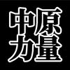中原力量头像