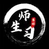 师习生剪辑头像