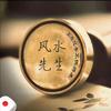风.水先生头像