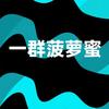 一群菠萝蜜头像