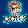 闲来说影头像