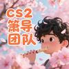 cs2箫导（awp之神）头像