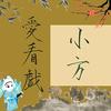 小方爱看戏(橱窗有好物)头像