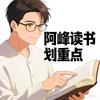 阿峰读书划重点头像