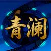 青澜电影头像
