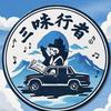 三味行者头像