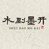 水到墨开头像