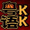 粤语KK解说头像