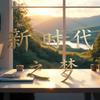 新时代之梦头像