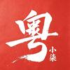 粤小柒头像