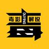 毒影影视头像