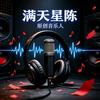 满天星陈头像