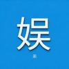 娱弟头像