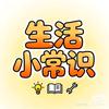 生活小常识科普头像
