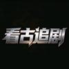 看古追剧头像